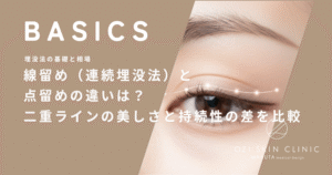 線留め（連続埋没法）と点留めの違いは？二重ラインの美しさと持続性の差を比較