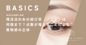埋没法の糸の結び目（ノット）は何個まで？点数が増えることによる異物感の正体