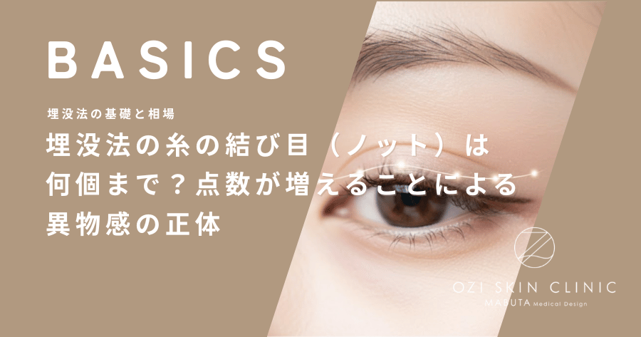 埋没法の糸の結び目（ノット）は何個まで？点数が増えることによる異物感の正体