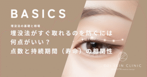 埋没法がすぐ取れるのを防ぐには何点がいい？点数と持続期間（寿命）の相関性