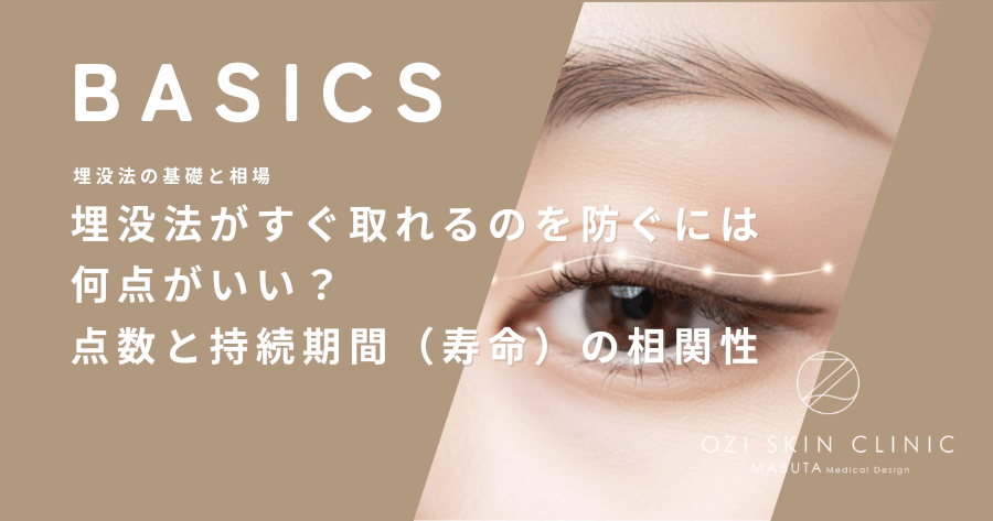 埋没法がすぐ取れるのを防ぐには何点がいい？点数と持続期間（寿命）の相関性