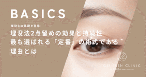 埋没法2点留めの効果と持続性｜最も選ばれる「定番」の術式である理由とは