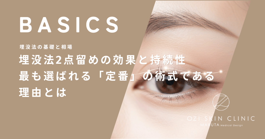 埋没法2点留めの効果と持続性｜最も選ばれる「定番」の術式である理由とは