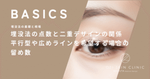 埋没法の点数と二重デザインの関係｜平行型や広めラインを希望する場合の留め数