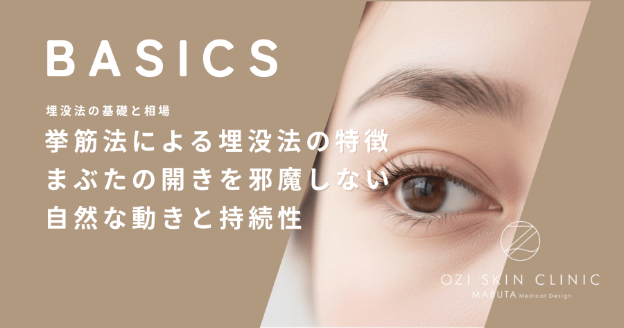挙筋法による埋没法の特徴｜まぶたの開きを邪魔しない自然な動きと持続性