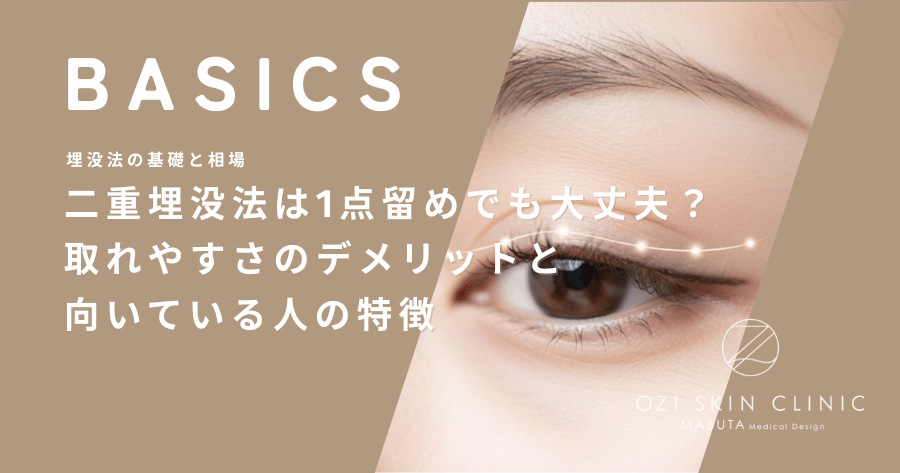 二重埋没法は1点留めでも大丈夫？取れやすさのデメリットと向いている人の特徴