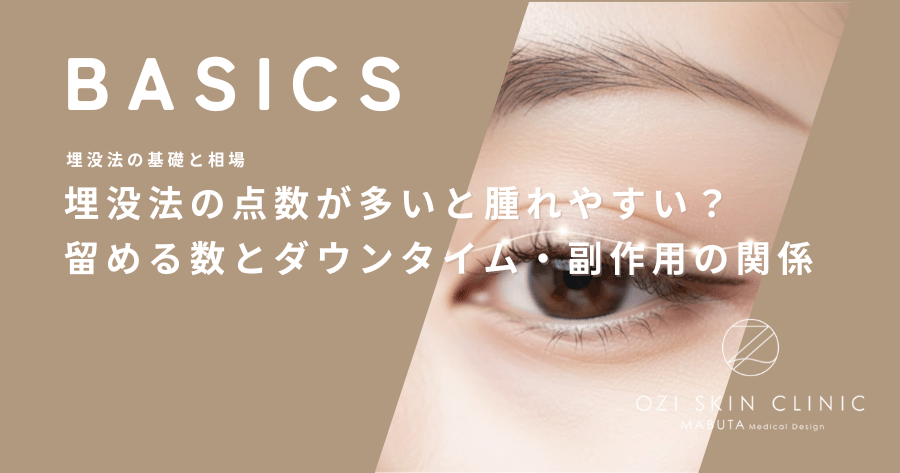 埋没法の点数が多いと腫れやすい？留める数とダウンタイム・副作用の関係