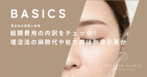 総額費用の内訳をチェック！埋没法の麻酔代や処方薬は別途必要か