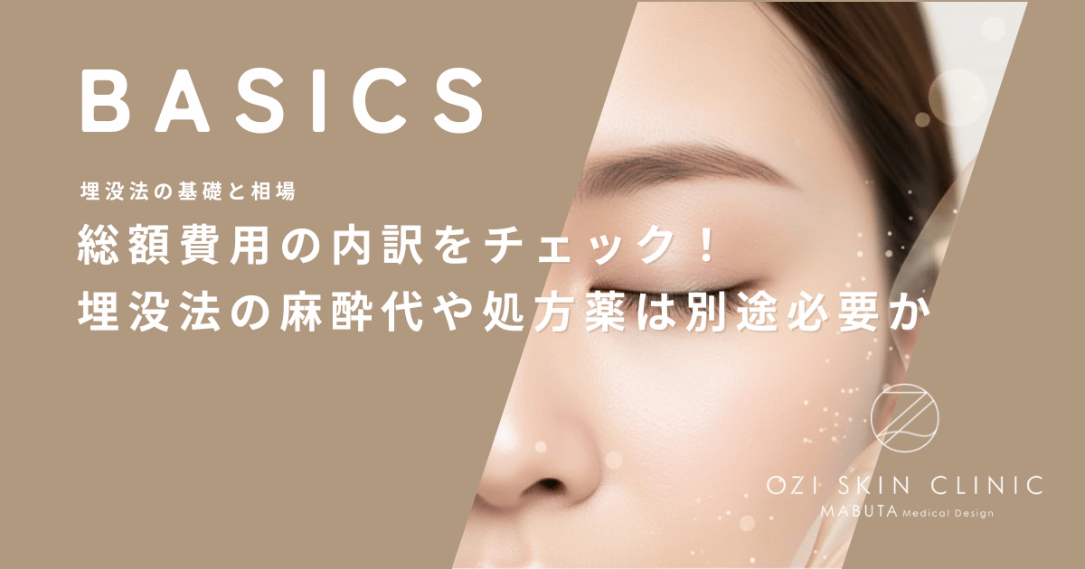 総額費用の内訳をチェック！埋没法の麻酔代や処方薬は別途必要か