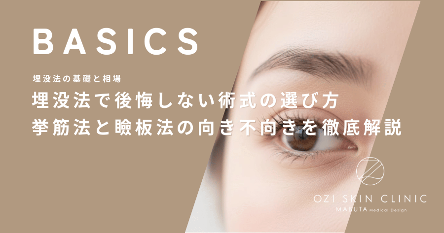埋没法で後悔しない術式の選び方｜挙筋法と瞼板法の向き不向きを徹底解説