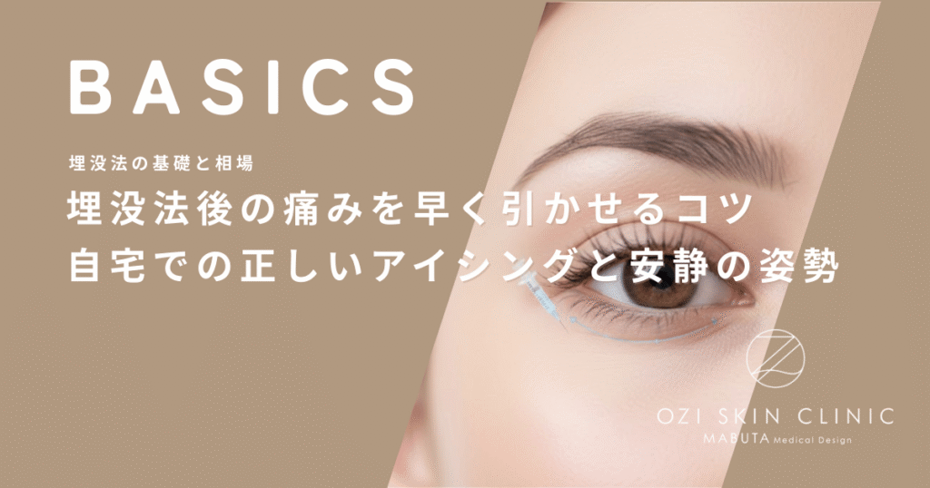 埋没法後の痛みを早く引かせるコツ｜自宅での正しいアイシングと安静の姿勢