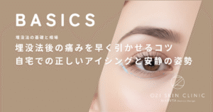 埋没法後の痛みを早く引かせるコツ｜自宅での正しいアイシングと安静の姿勢