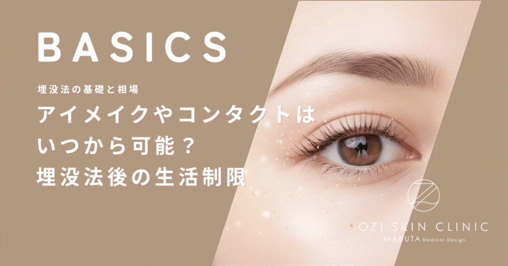 アイメイクやコンタクトはいつから可能？埋没法後の生活制限と再開の注意点