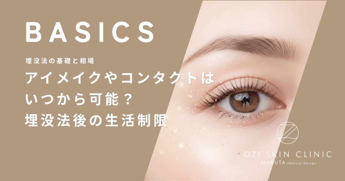 アイメイクやコンタクトはいつから可能？埋没法後の生活制限と再開の注意点