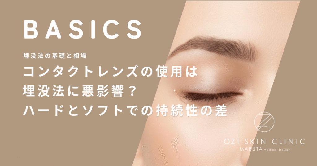 コンタクトレンズの使用は埋没法に悪影響？ハードとソフトでの持続性の差