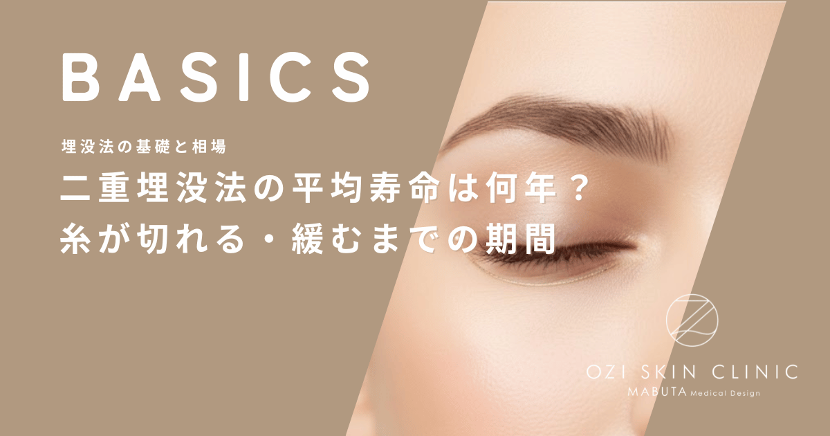 二重埋没法の平均寿命は何年？糸が切れる・緩むまでの期間と個人差の理由