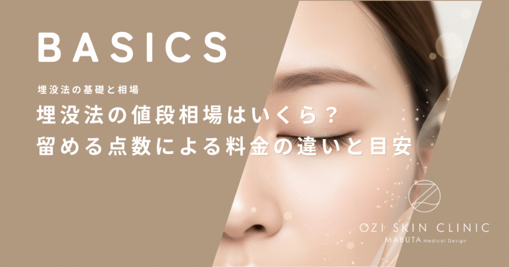 埋没法の値段相場はいくら？留める点数による料金の違いと目安