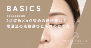 2点留めと4点留めの価格差は？埋没法の点数選びと予算の立て方