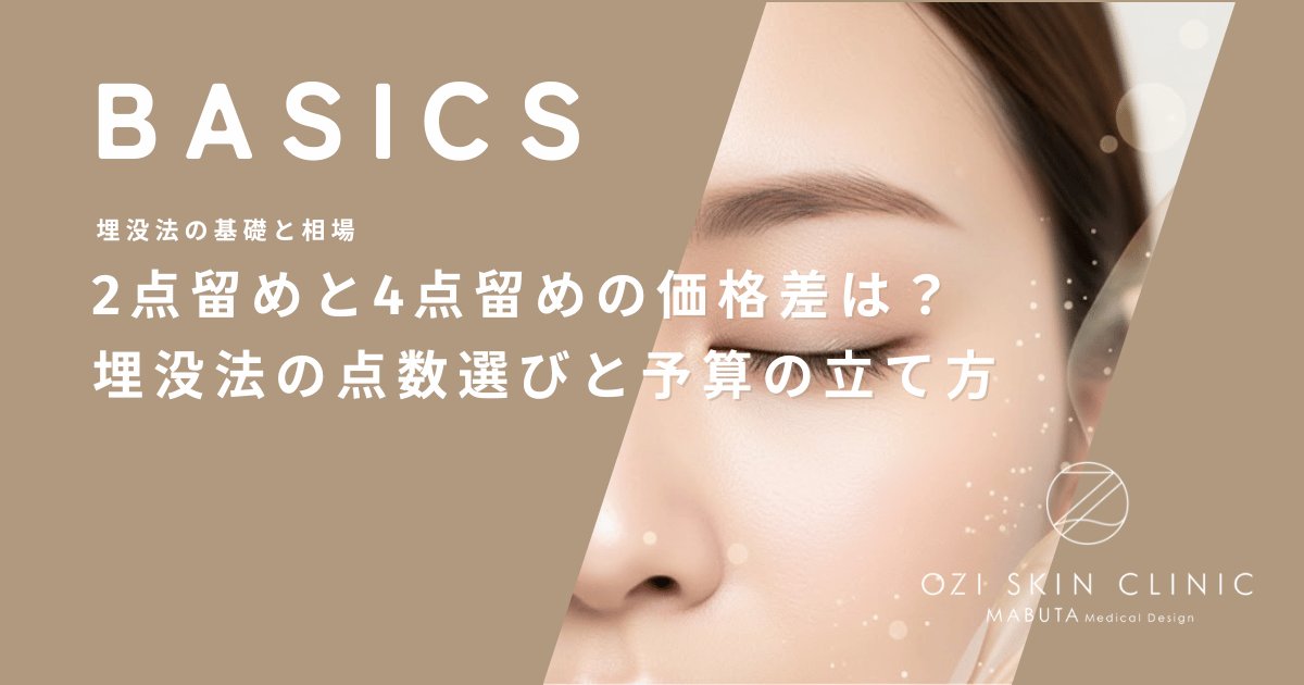 2点留めと4点留めの価格差は？埋没法の点数選びと予算の立て方