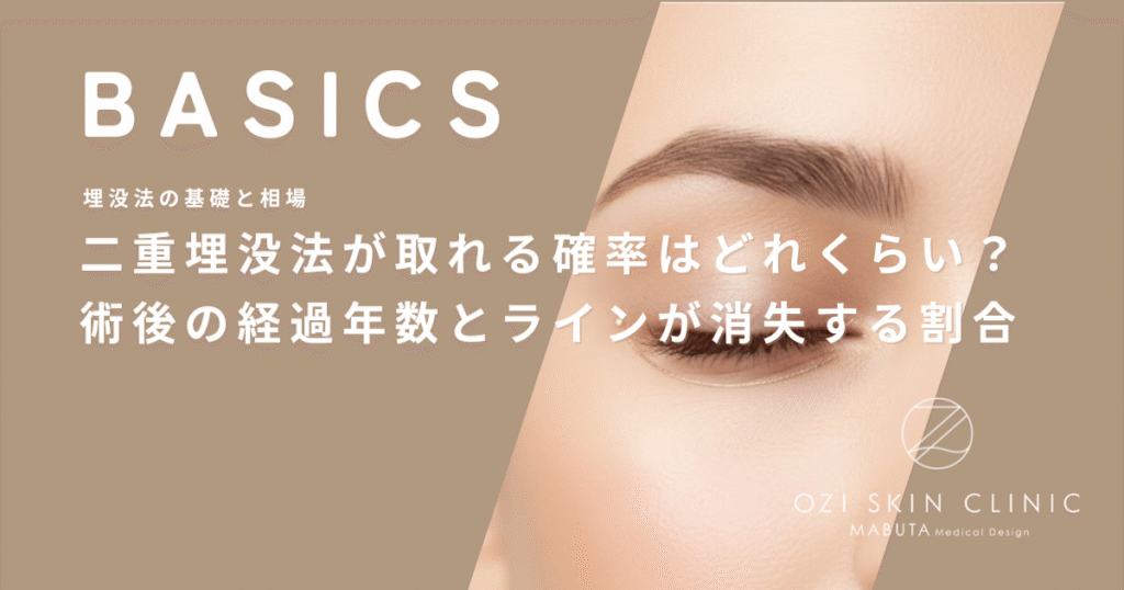 二重埋没法が取れる確率はどれくらい？術後の経過年数とラインが消失する割合