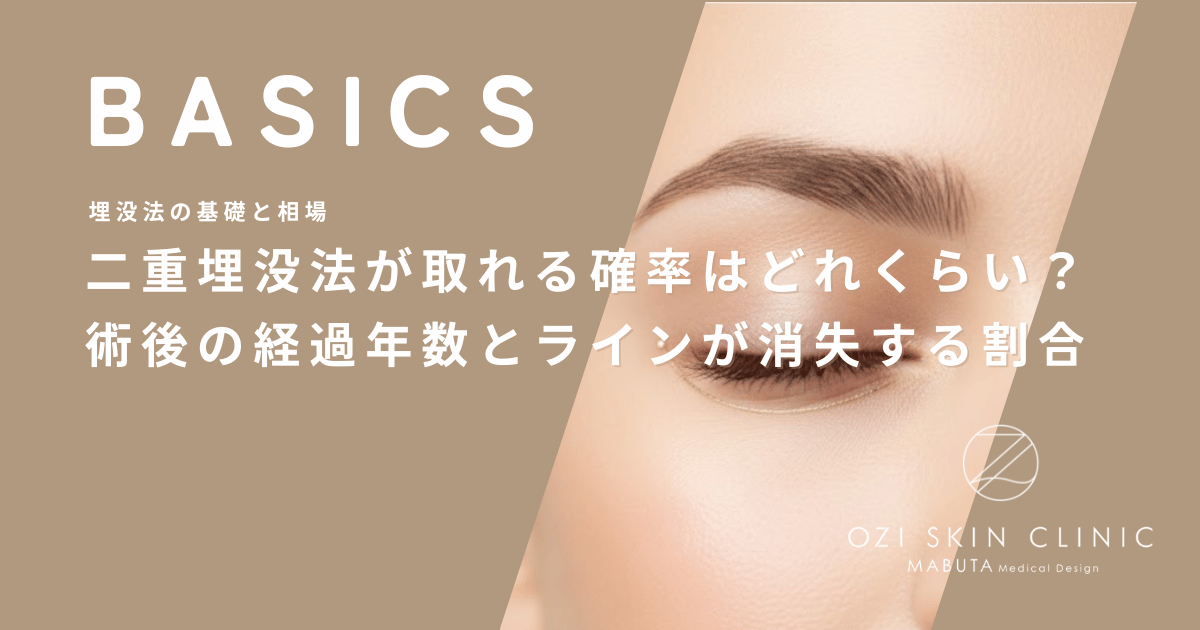 二重埋没法が取れる確率はどれくらい？術後の経過年数とラインが消失する割合