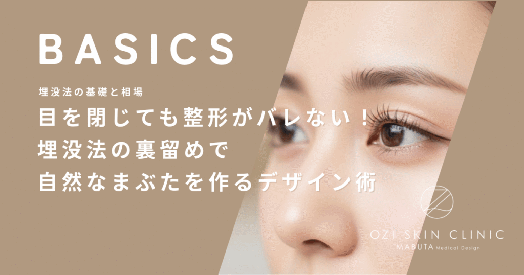 目を閉じても整形がバレない！埋没法の裏留めで自然なまぶたを作るデザイン術