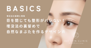 目を閉じても整形がバレない！埋没法の裏留めで自然なまぶたを作るデザイン術