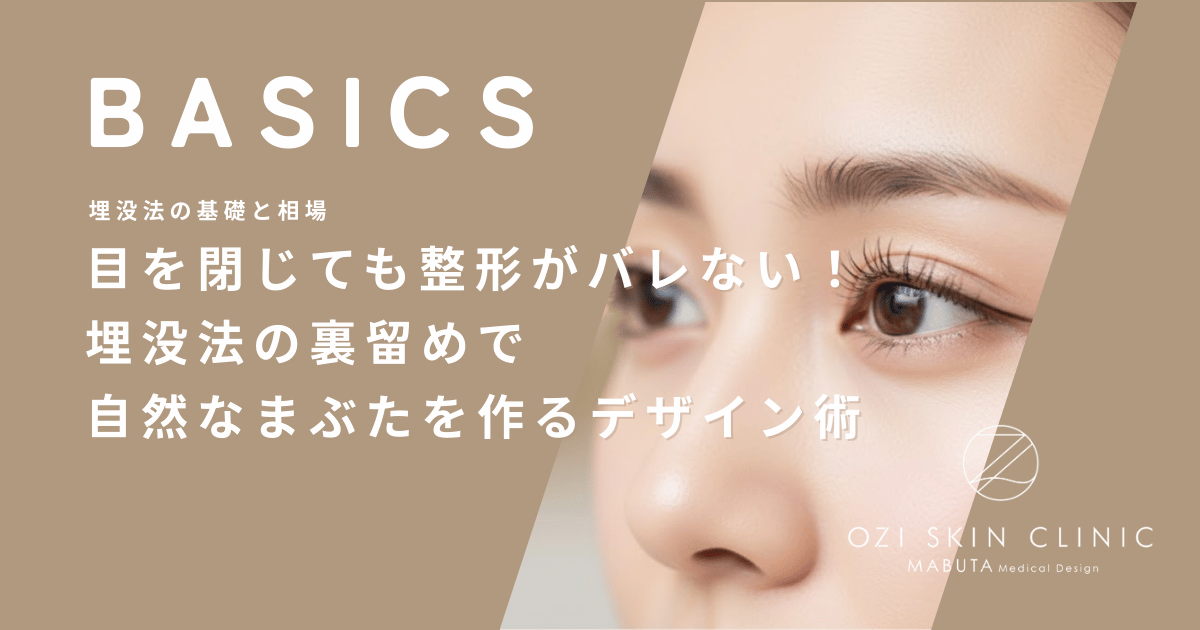 目を閉じても整形がバレない！埋没法の裏留めで自然なまぶたを作るデザイン術