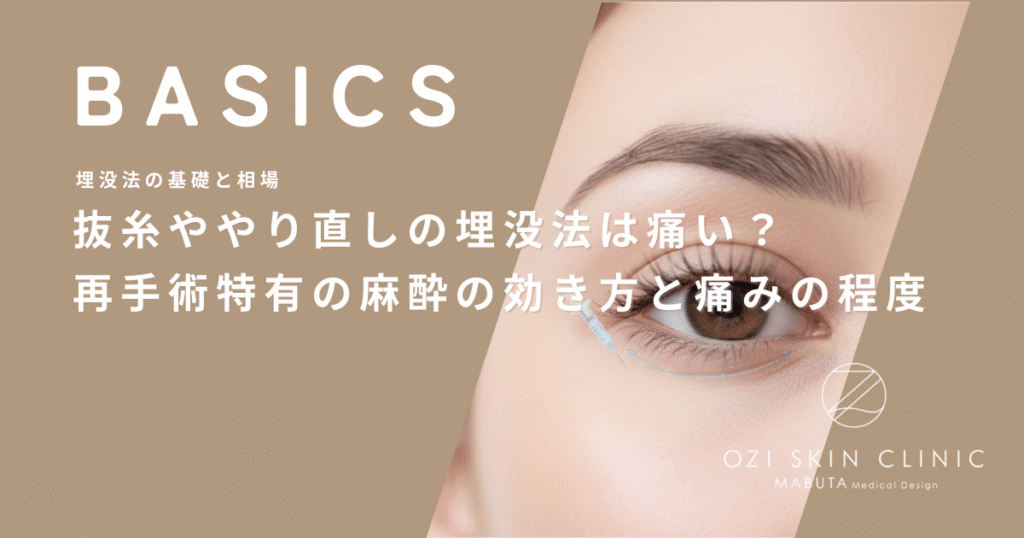 抜糸ややり直しの埋没法は痛い？再手術特有の麻酔の効き方と痛みの程度