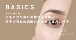 抜糸ややり直しの埋没法は痛い？再手術特有の麻酔の効き方と痛みの程度