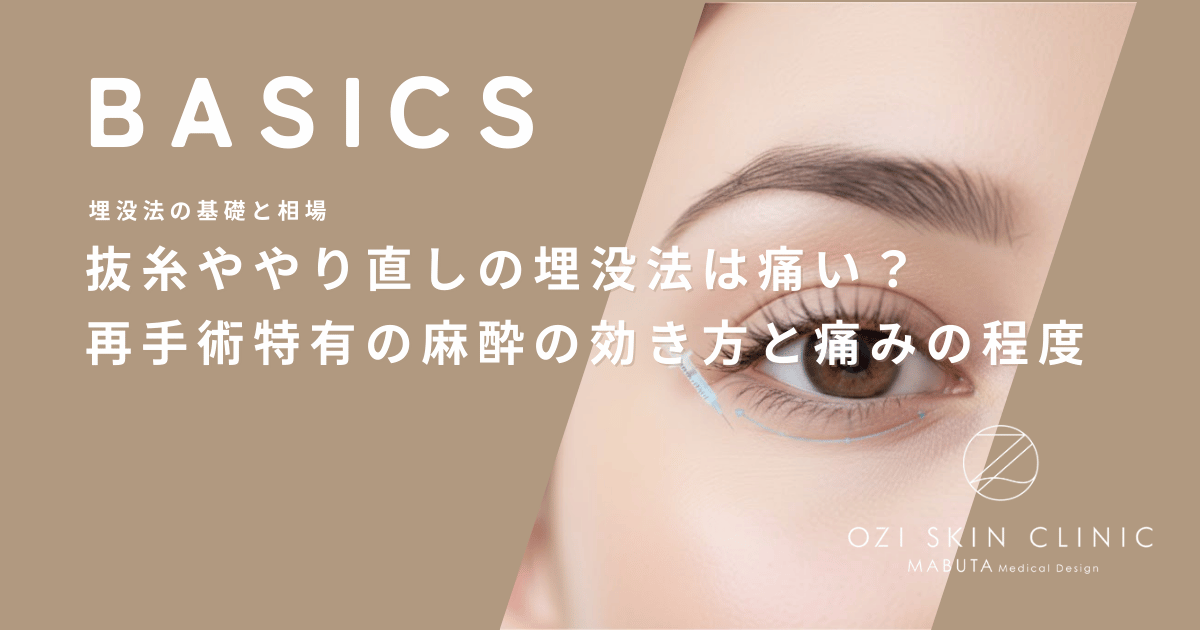 抜糸ややり直しの埋没法は痛い？再手術特有の麻酔の効き方と痛みの程度