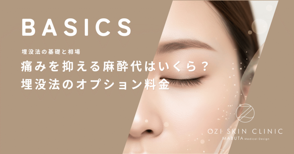 痛みを抑える麻酔代はいくら？埋没法の手術に欠かせないオプション料金