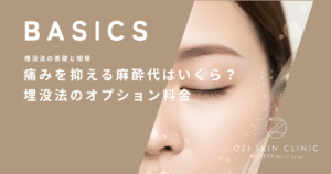 痛みを抑える麻酔代はいくら？埋没法の手術に欠かせないオプション料金