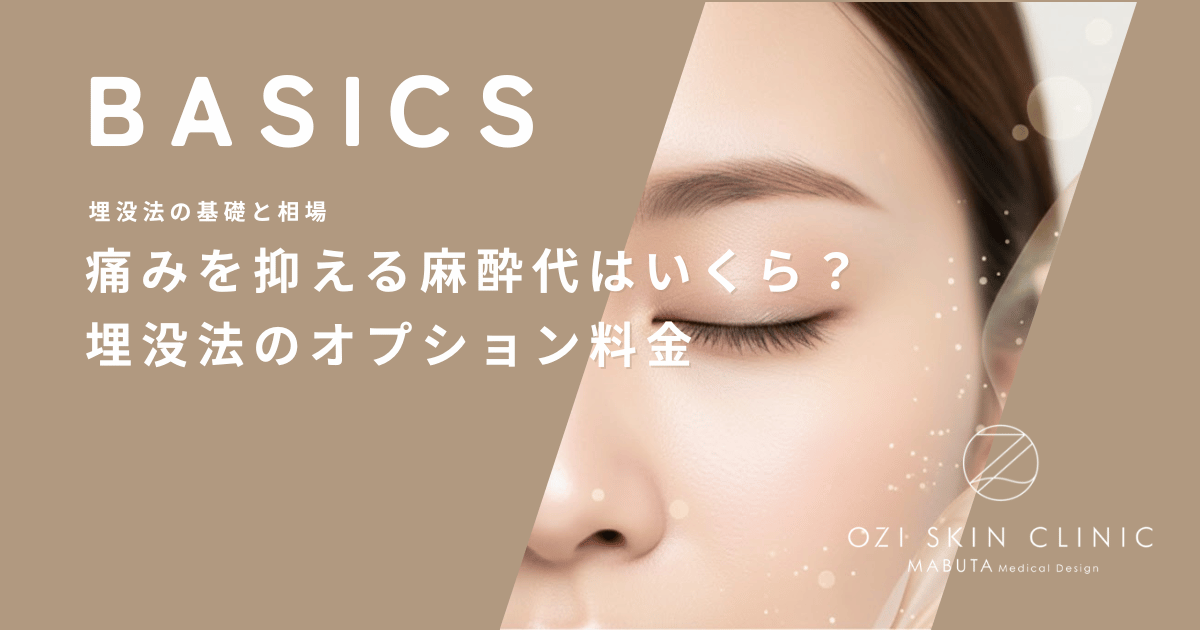 痛みを抑える麻酔代はいくら？埋没法の手術に欠かせないオプション料金
