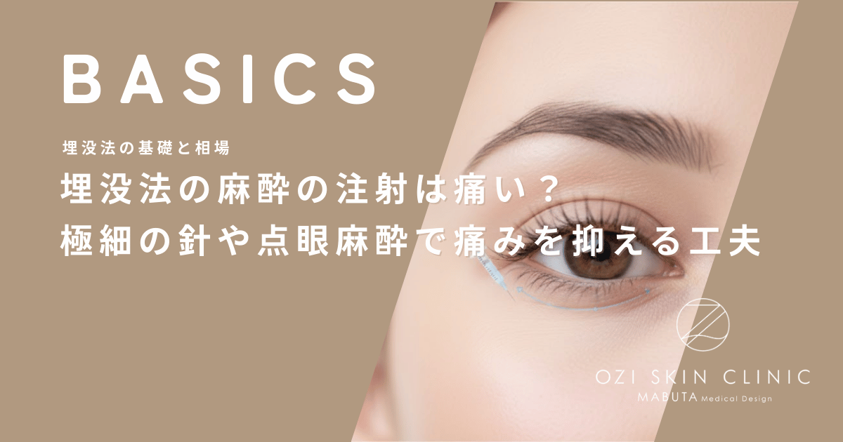 埋没法の麻酔の注射は痛い？極細の針や点眼麻酔で痛みを抑える工夫