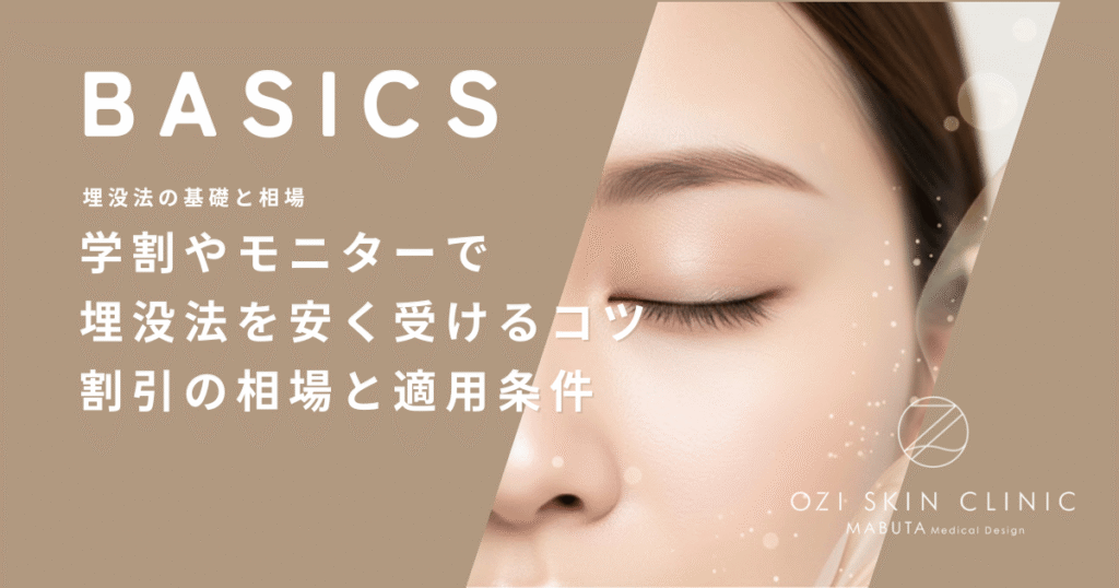 学割やモニターで埋没法を安く受けるコツ｜割引の相場と適用条件