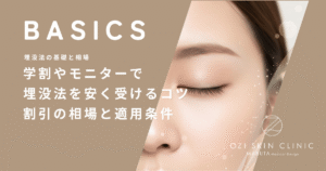 学割やモニターで埋没法を安く受けるコツ｜割引の相場と適用条件