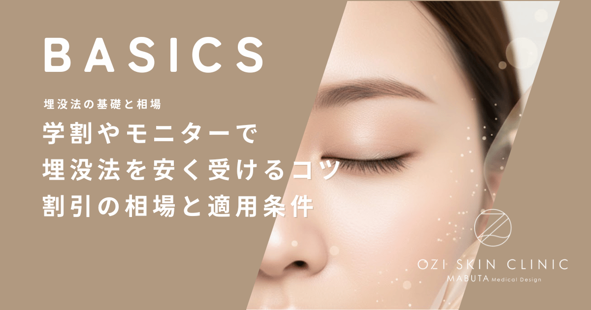 学割やモニターで埋没法を安く受けるコツ｜割引の相場と適用条件