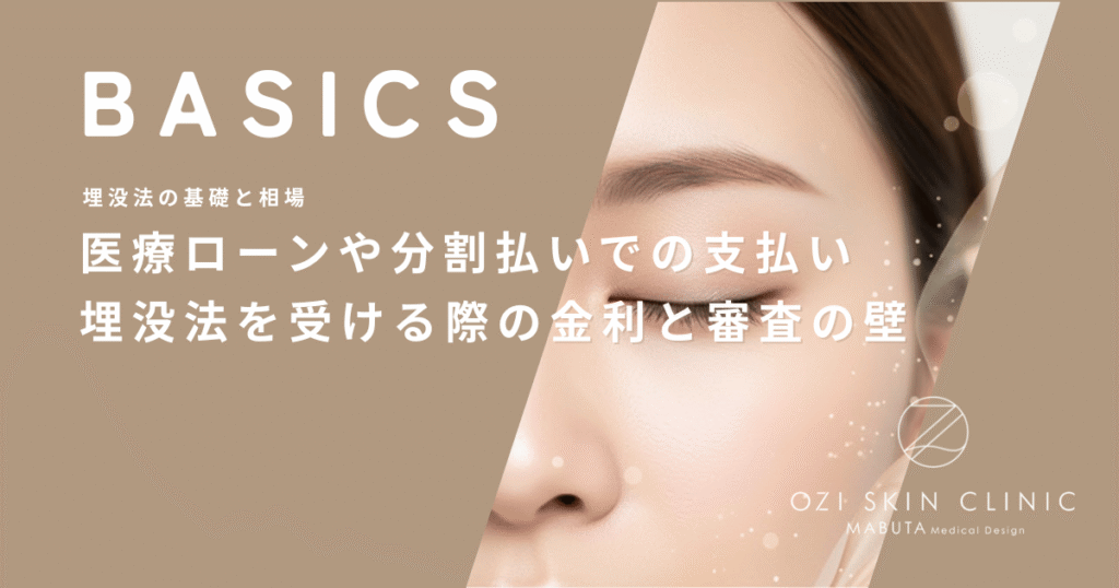医療ローンや分割払いでの支払い｜埋没法を受ける際の金利と審査の壁