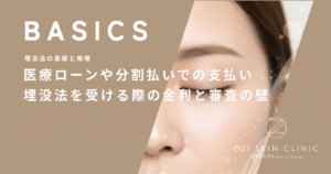 医療ローンや分割払いでの支払い｜埋没法を受ける際の金利と審査の壁