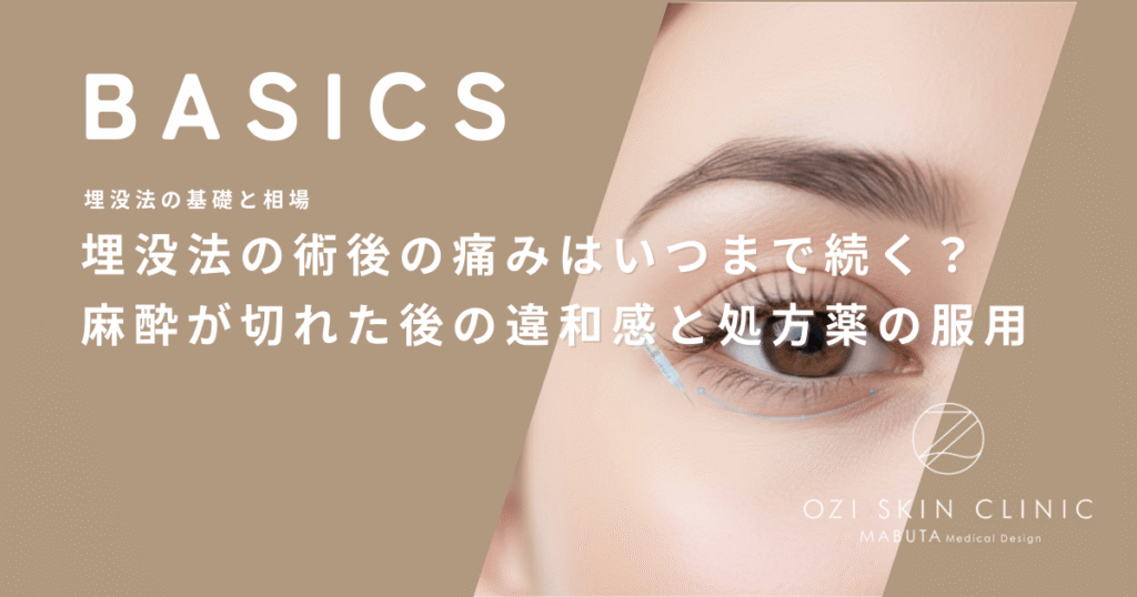 埋没法の術後の痛みはいつまで続く？麻酔が切れた後の違和感と処方薬の服用