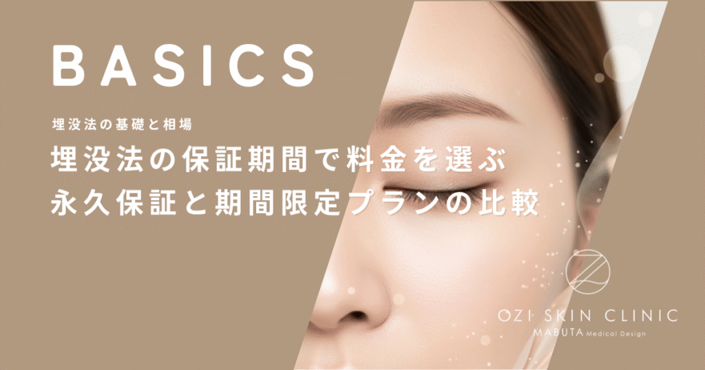 埋没法の保証期間で料金を選ぶ｜永久保証と期間限定プランの比較