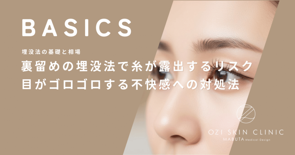 裏留めの埋没法で糸が露出するリスク｜目がゴロゴロする不快感への対処法