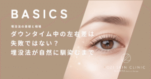 ダウンタイム中の左右差は失敗ではない？埋没法が自然に馴染むまでの全期間