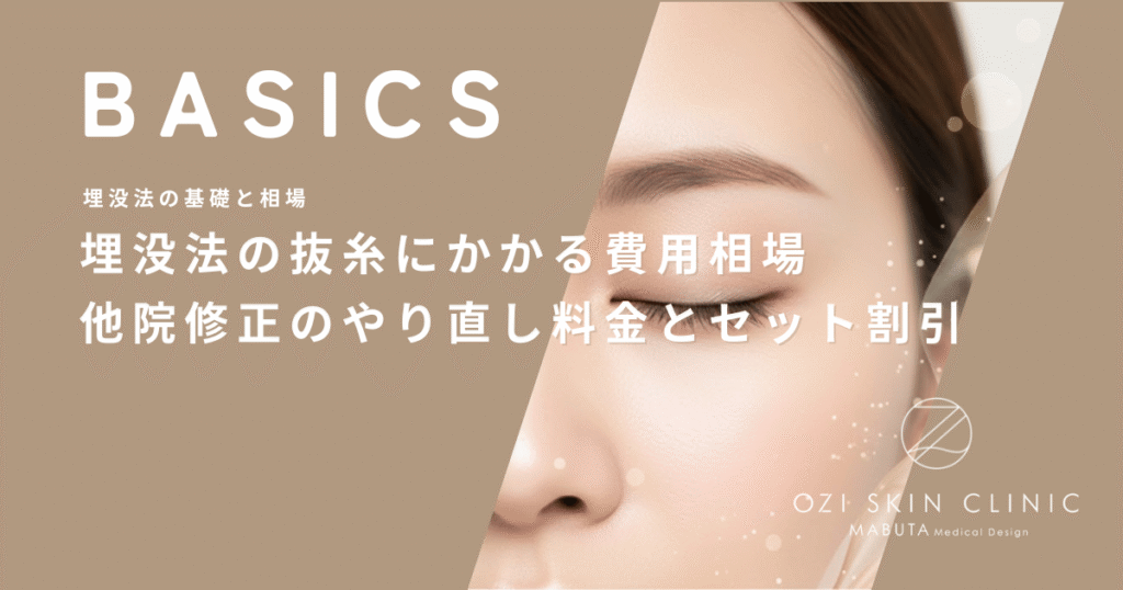 埋没法の抜糸にかかる費用相場｜他院修正のやり直し料金とセット割引