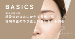 埋没法の抜糸にかかる費用相場｜他院修正のやり直し料金とセット割引