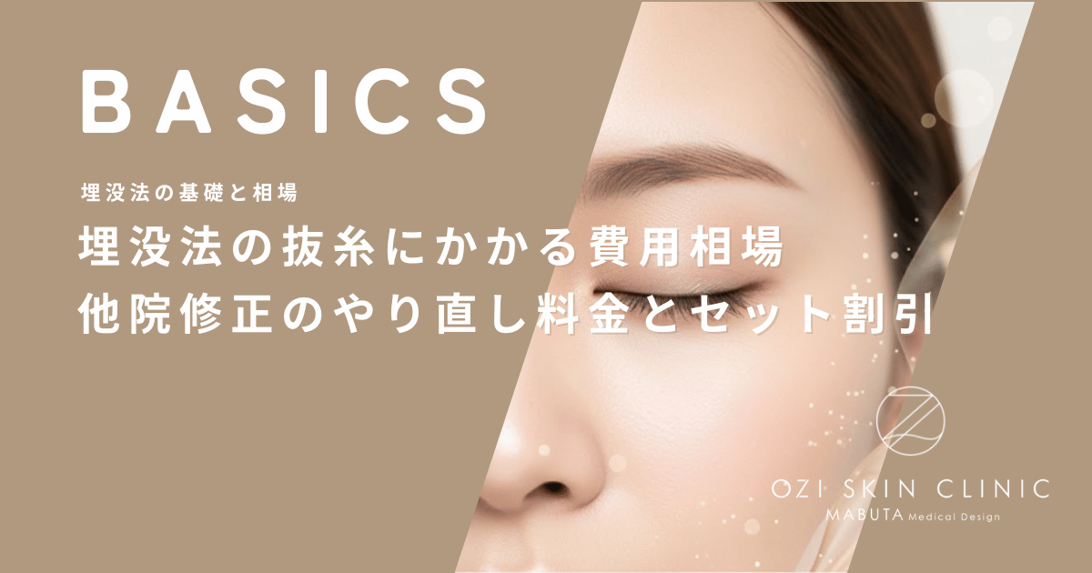 埋没法の抜糸にかかる費用相場｜他院修正のやり直し料金とセット割引