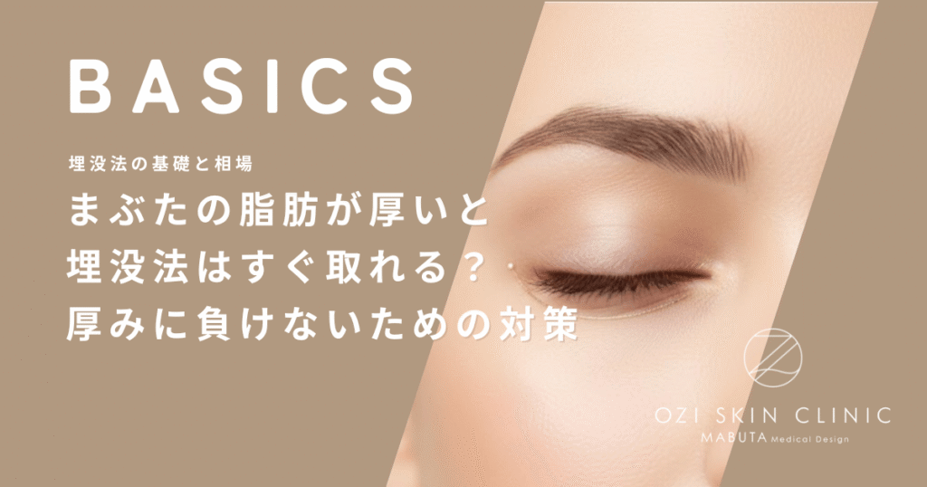 まぶたの脂肪が厚いと埋没法はすぐ取れる？厚みに負けないための対策
