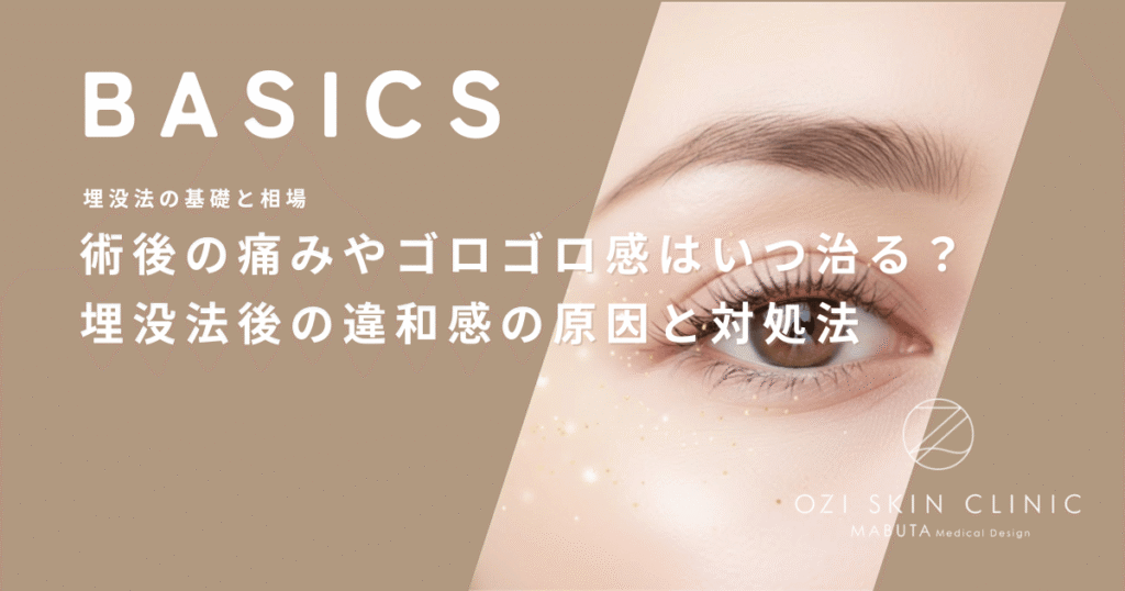 術後の痛みやゴロゴロ感はいつ治る？埋没法後の違和感の原因と対処法