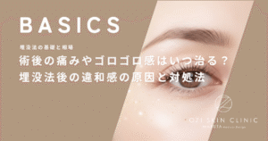 術後の痛みやゴロゴロ感はいつ治る？埋没法後の違和感の原因と対処法